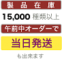 ���i�݌�15,000��ވȏ� �ߑO���I�[�_�[�œ����������o���܂�