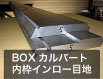 BOX�J���o�[�g ���g�C�����[�ڒn