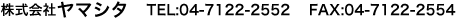 株式会社ヤマシタ TEL:04-7122-2552 FAX:04-7122-2554