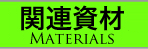 �֘A����MATERIALS