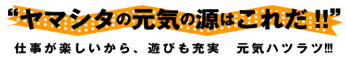 ヤマシタの元気の源はこれだ!!