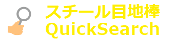 スチール目地棒 QuickSearch