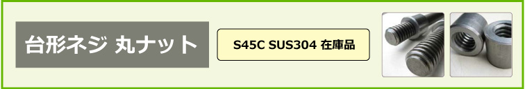 台形ネジ 丸ナット