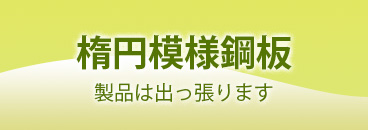 楕円模様鋼板 製品は出っ張ります