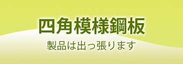 四角模様鋼板 製品は出っ張ります