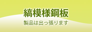 縞模様鋼板 製品は出っ張ります