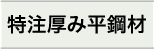 特注厚み平鋼材